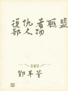 复仇者联盟4全部人物封面