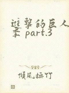 进击的巨人最终季 part.3