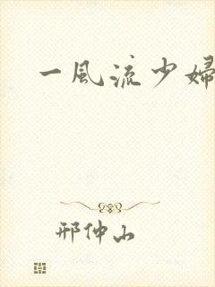 一风流少妇白洁封面