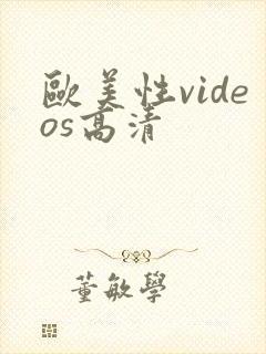 欧美性videos高清