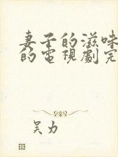 妻子的滋味免费的电视剧完整版高清封面