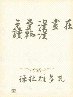 免费漫画在线阅读韩漫封面