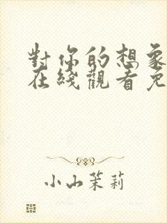 对你的想象电影在线观看免费封面