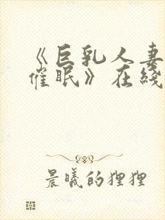 《巨乳人妻教师催眠》在线看