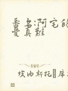 番名:阿宅的恋爱真难