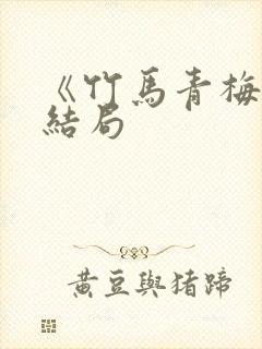 《竹马青梅》大结局