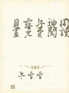 贝露丹迪同人漫画免费阅读封面