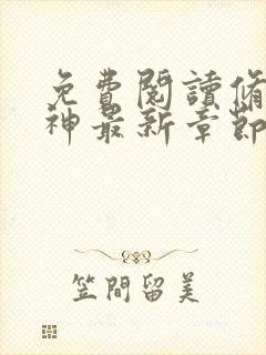 免费阅读修罗武神最新章节封面