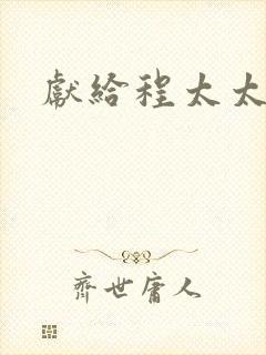 献给程太太封面
