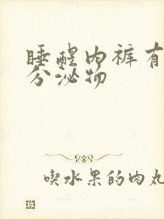 睡醒内裤有黄色分泌物封面