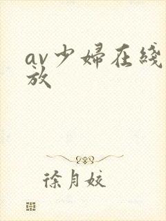 av少妇在线播放