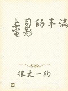 上司的丰满人妻电影