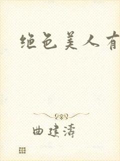 绝色美人有话说