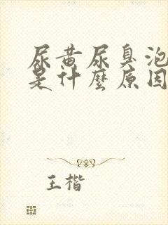 尿黄尿臭泡沫多是什么原因