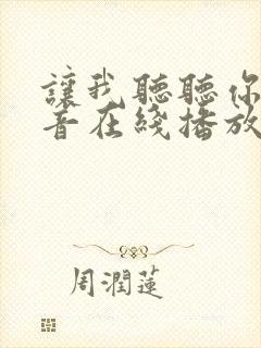 让我听听你的声音在线播放封面