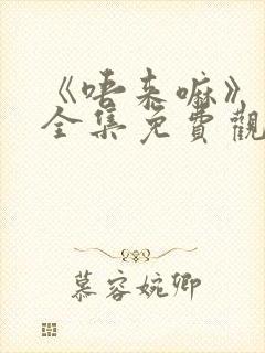 《唔来嘛》动漫全集免费观看