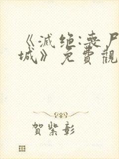 《灭绝:丧尸屠城》免费观看封面