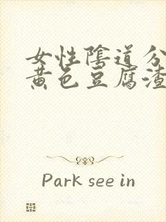 女性阴道分泌物黄色豆腐渣