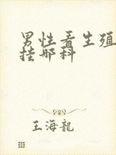 男性看生殖器官挂哪科