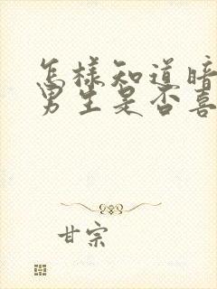 怎样知道暗恋的男生是否喜欢自己封面