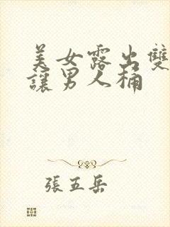 美女露出双奶头让男人桶