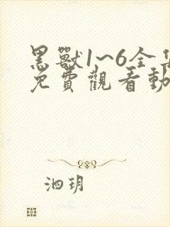 黑兽1~6全集免费观看动漫