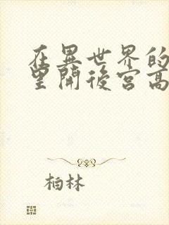 在异世界的迷宫里开后宫高清封面