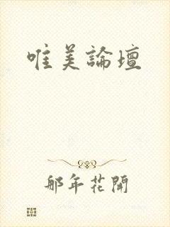 唯美论坛