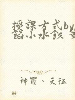 授课方式by肉馅小水饺 笔趣阁