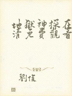 地狱神探在线高清免费观看电视剧封面