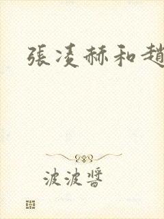 张凌赫和赵今麦封面