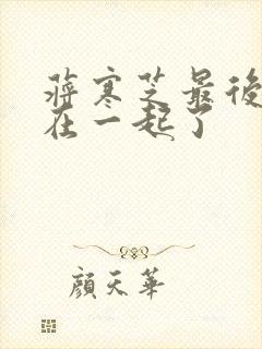 蒋寒芝最后和谁在一起了