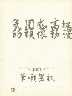 氛围感高级小众的头像动漫