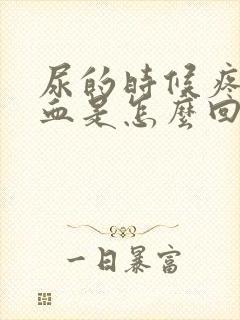 尿的时候疼还有血是怎么回事儿