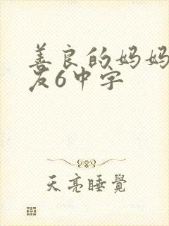 善良的妈妈的朋友6中字