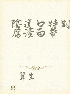 阴道口特别痒豆腐渣白带