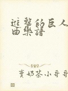 进击的巨人主题曲乐谱