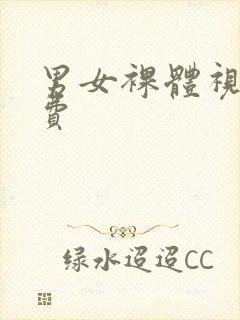 男女裸体视频免费