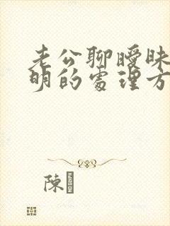 老公聊暧昧最聪明的处理方法