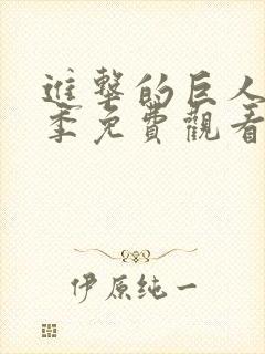 进击的巨人第五季免费观看完整版