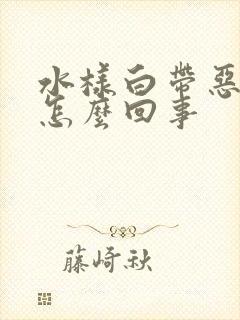 水样白带恶臭是怎么回事封面