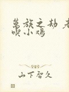 万族之劫 老鹰吃小鸡