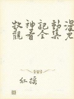 牧神记动漫在线观看全集免费播放星辰动漫