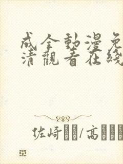 成全动漫免费高清观看在线动漫