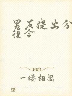 男友提出分手后复合