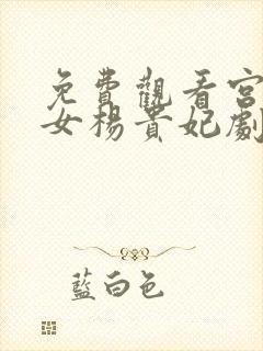 免费观看宫廷美女杨贵妃剧情介绍