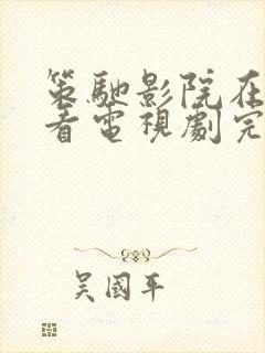 策驰影院在线观看电视剧完整版高清