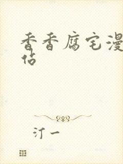 香香腐宅漫画网站