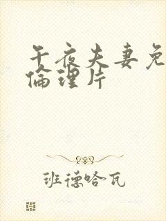 午夜夫妻免费的伦理片