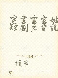 穿书富家妯娌2短剧免费观看